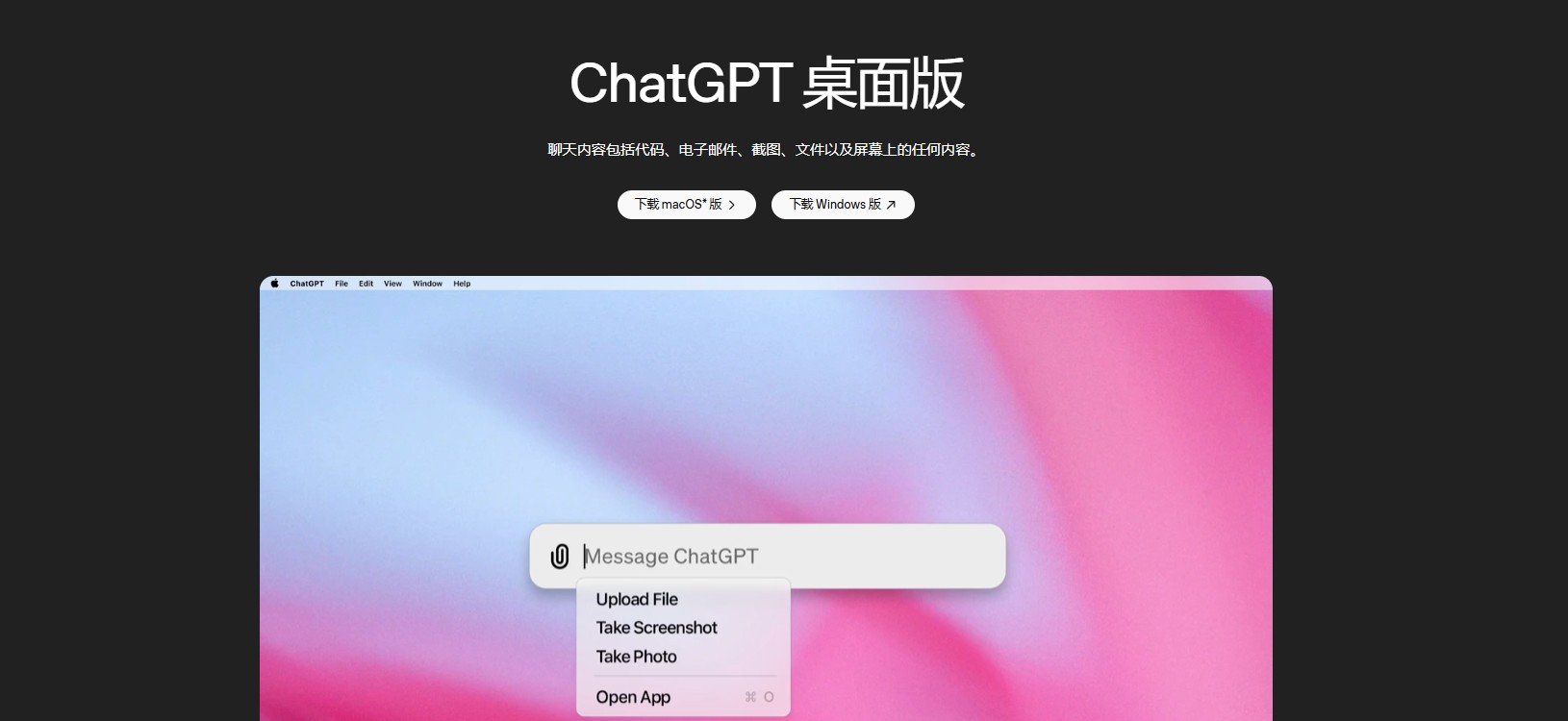 ChatGPT电脑版推广